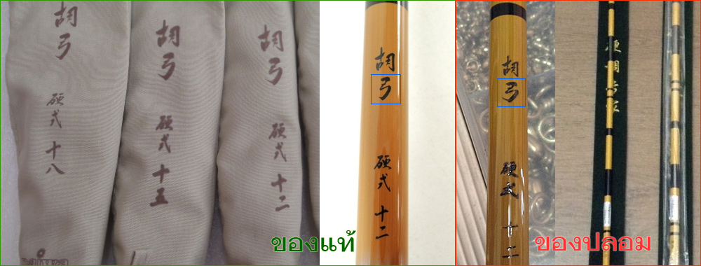 [b]คันชิงหลิว Daiwa 胡弓 硬式 12尺[/b]
จุดสังเกตุ
1. 