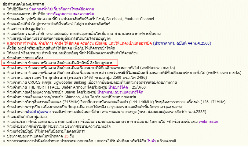 [q][i]อ้างถึง: S... posted: 20 เม.ย. 60, 08:52[/i]
...[/q]
ตามข้อกำหนด ห้ามจำหน่ายสินค้าละเมิดเครื