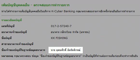 [q][i]อ้างถึง: n... posted: 21 ธ.ค. 60, 22:14[/i]
...[/q]
ผมเอาหมายเลขบัญชีไปป้อนข้อมูลผ่าน K-Cybe