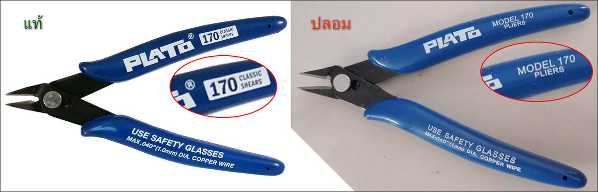  [b]Plato 170 Shear Cutters[/b]
ข้อผิดสังเกตุ
1. ของปลอมไม่มีเครื่องหมาย ® หลังคำว่า PLATO
2. อุป