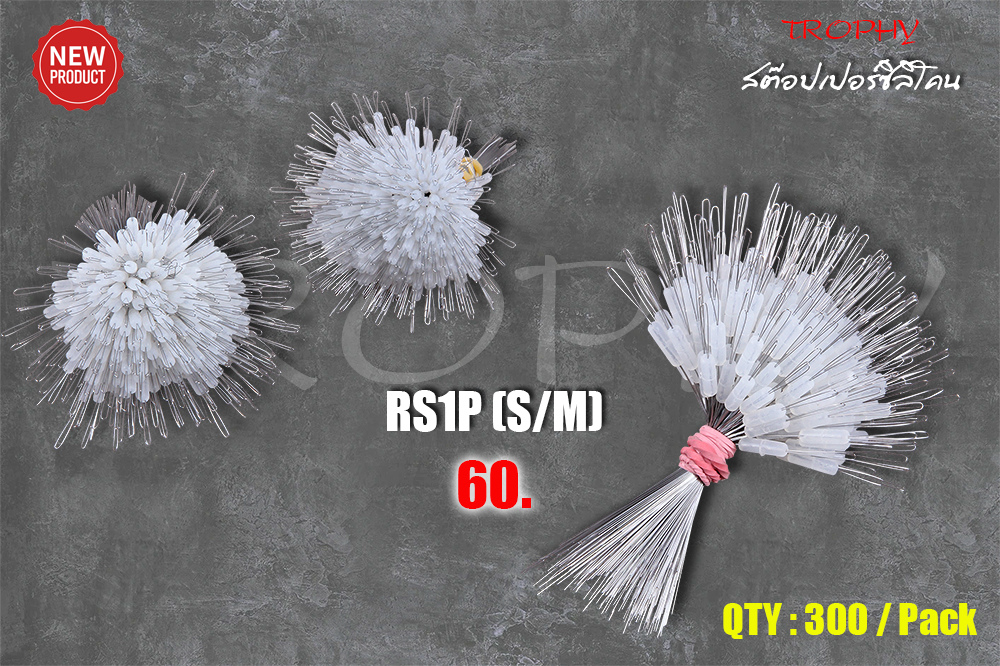 [b]RS1P[/b]

สต๊อปเปอร์ยางซิลิโคนแบบแท่ง  เนื้อยางทนทาน เหนียว ไม่ลื่น มีให้เลือก 2 ขนาด S (2-6 ปอ