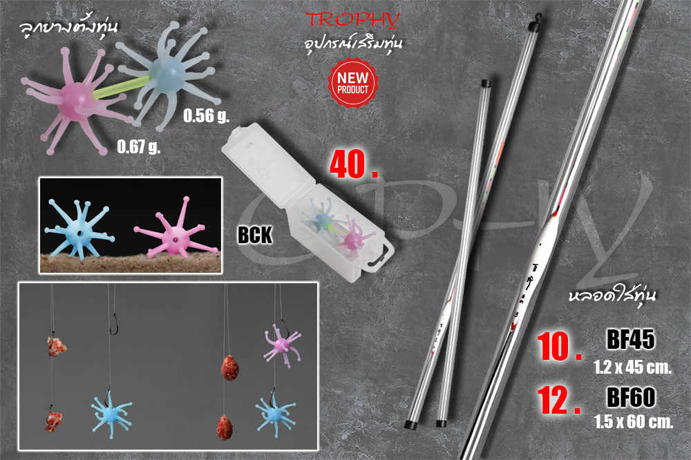 [b]หลอดใส่ทุ่น[/b]
หลอดพลาสติกใส สำหรับใส่ทุ่น พร้อมจุกปิดหัวท้าย ช่วยปกป้องทุ่นสุดรักสุดหวงได้อย่า