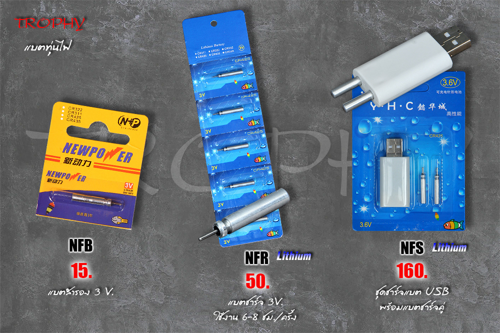 [b]แบตทุ่นไฟสำรอง (NFB)[/b]
แบตสำรองขนาด 3 Volts (Lithium) ใส่ได้กับทุ่นไฟทุกประเภท ให้แสงที่คงที่ 