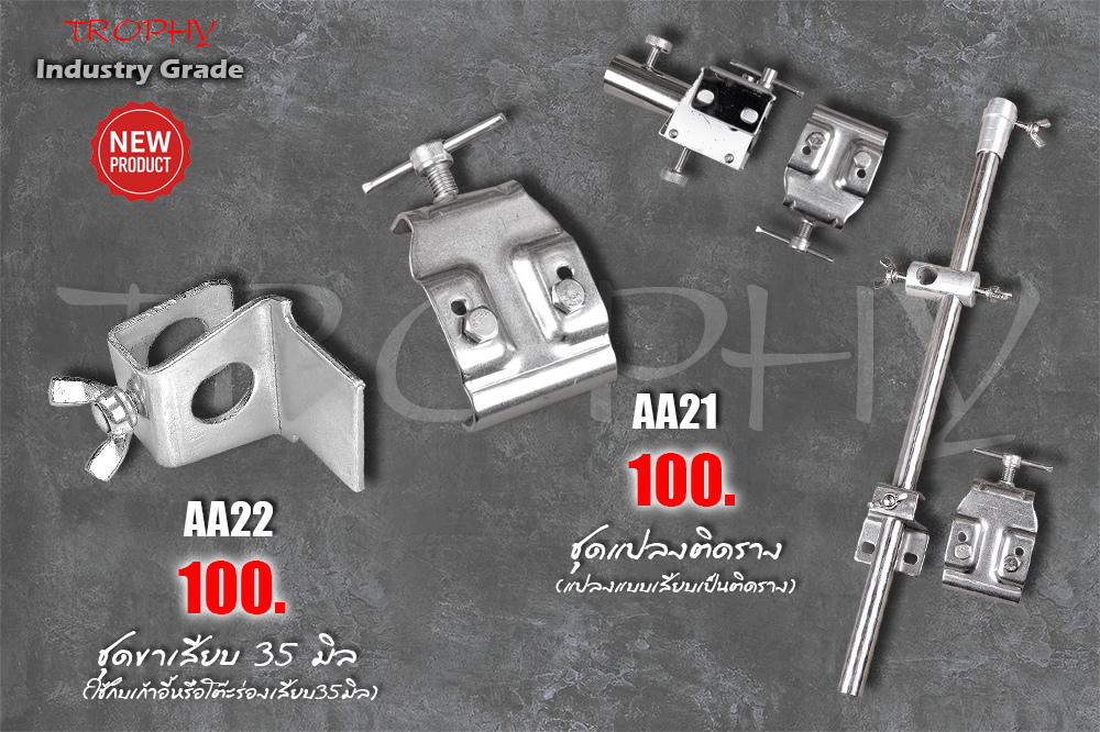 [b]ชุดแปลงติดราง และ ชุดขาเสียบ 35 มิล[/b]

AA21 ชุดแปลงติดราง ใช้แปลงอุปกรณ์แบบเสียบเป็นแบบติดราง