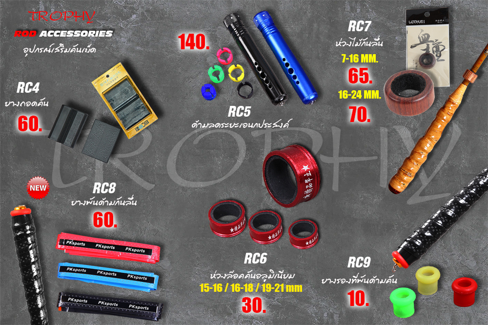 [u][b]อุปกรณ์เสริมคันเบ็ด[/b][/u]

[b]ชุดยางถอดคันชิงหลิว RC4[/b] - สินค้าหมด
ชุดยางคู่ สำหรับถอด