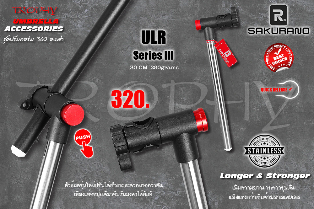 [b]ข้อต่อปรับองศาร่ม เอนกประสงค์ SAKURANO[/b