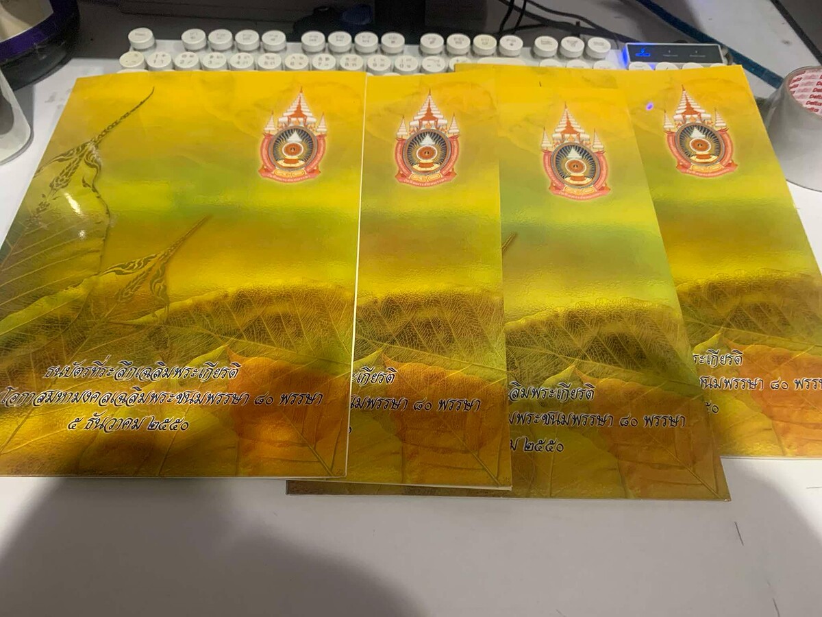 ธนบัตรที่ระลึกเฉลิมพระเกียรติ เนื่องในโอกาสมหามงคลเฉลิมพระชนมพรรษา 80 พรรษา 
