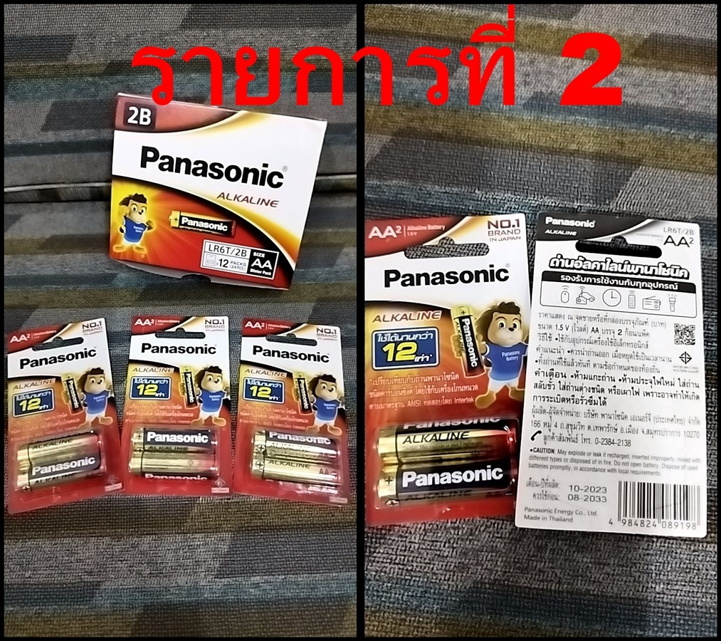 

รายการที่ 2    ถ่าน AA (pack 2 จำนวน 3 แพค)จำนวน 6 ก้อน  ยี่ห้อ panasonic  อยู่ในห่อ (ไม่มีรอยแก