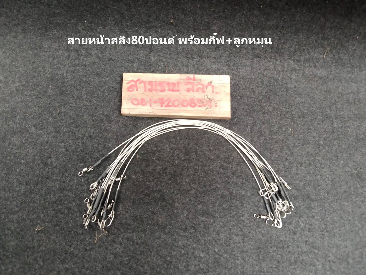 8181) สายหน้าสลิง80ปอนด์ พร้อมกิ๊ฟ+ลูกหมุน รายละเอียด สายหน้าตกปลาแบบสายสลิงสแตน