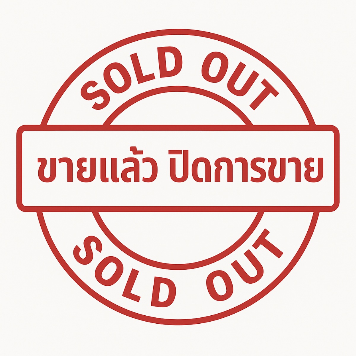 ปิดครับ