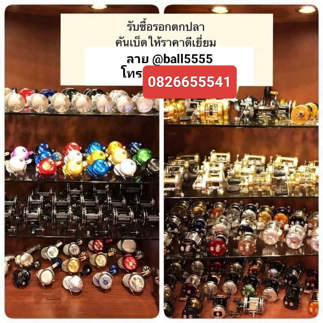 ==>รับซื้อรอกคันเบ็ดคุยง่ายได้ราคาสูงสุดครับ