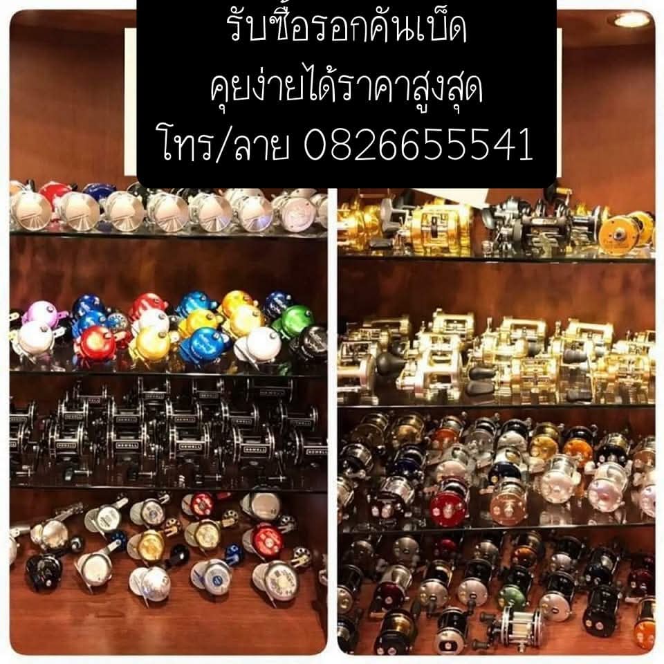 ==>รับซื้อรอกคันเบ็ดคุยง่ายได้ราคาสูงสุดครับ