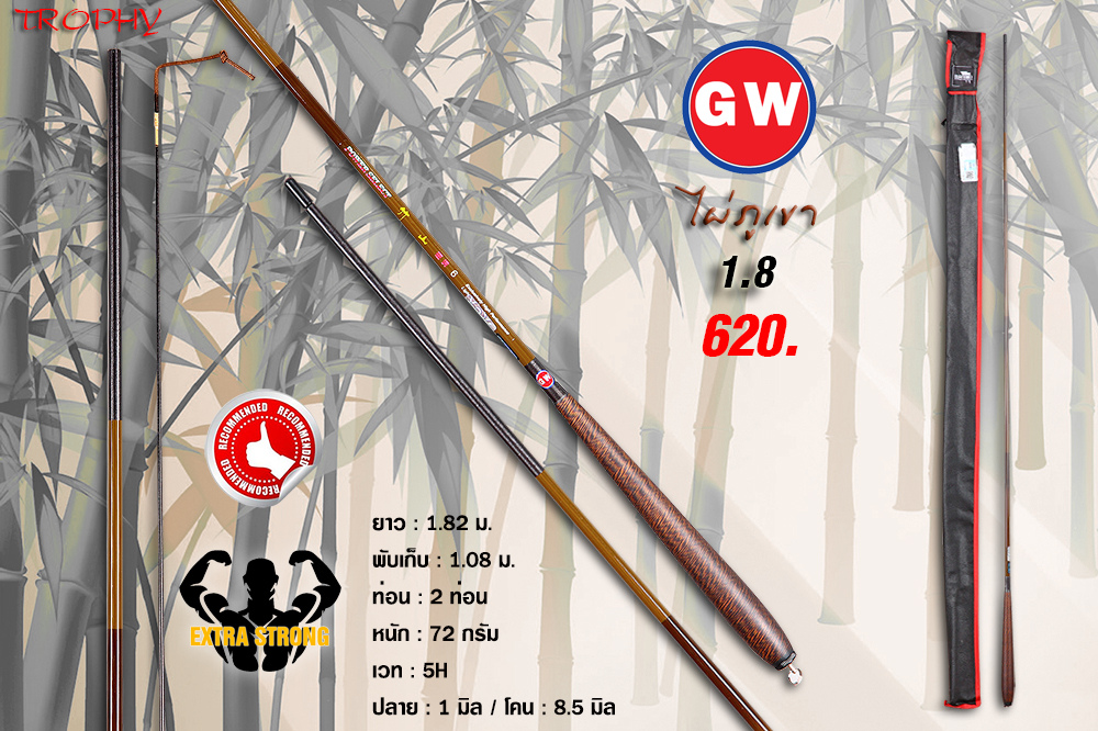[u][b]คันชิงหลิวรุ่นไผ่ภูเขา[/b][/u]

คันชิงหลิวรุ่นล่าสุดจาก GW สำหรับคอชิงหลิวที่ชอบเกมส์หนัก เก