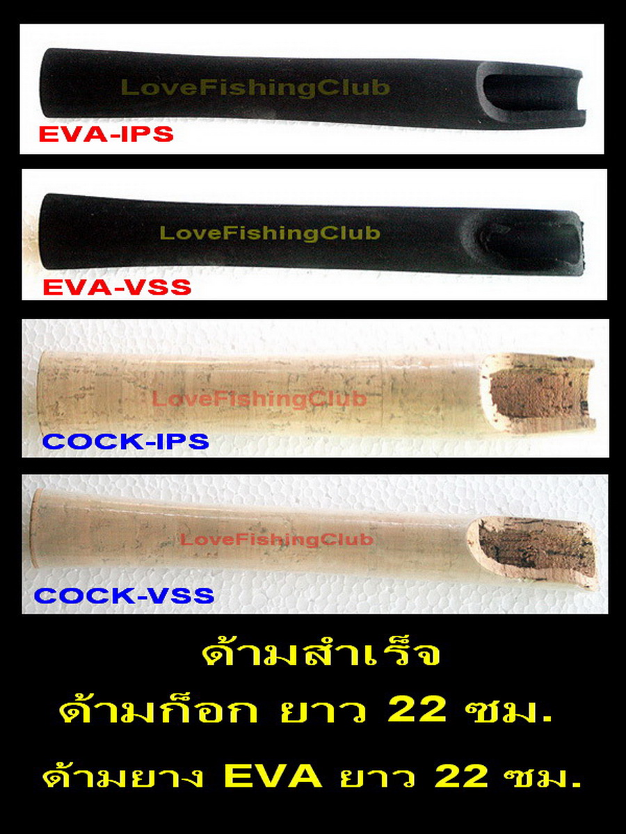 [center][q][b]ด้ามทำคันเบ็ดสำเร็จรูป[/b]
----------------------------
@  ด้ามยาง EVA สำหรับทำด้ามค