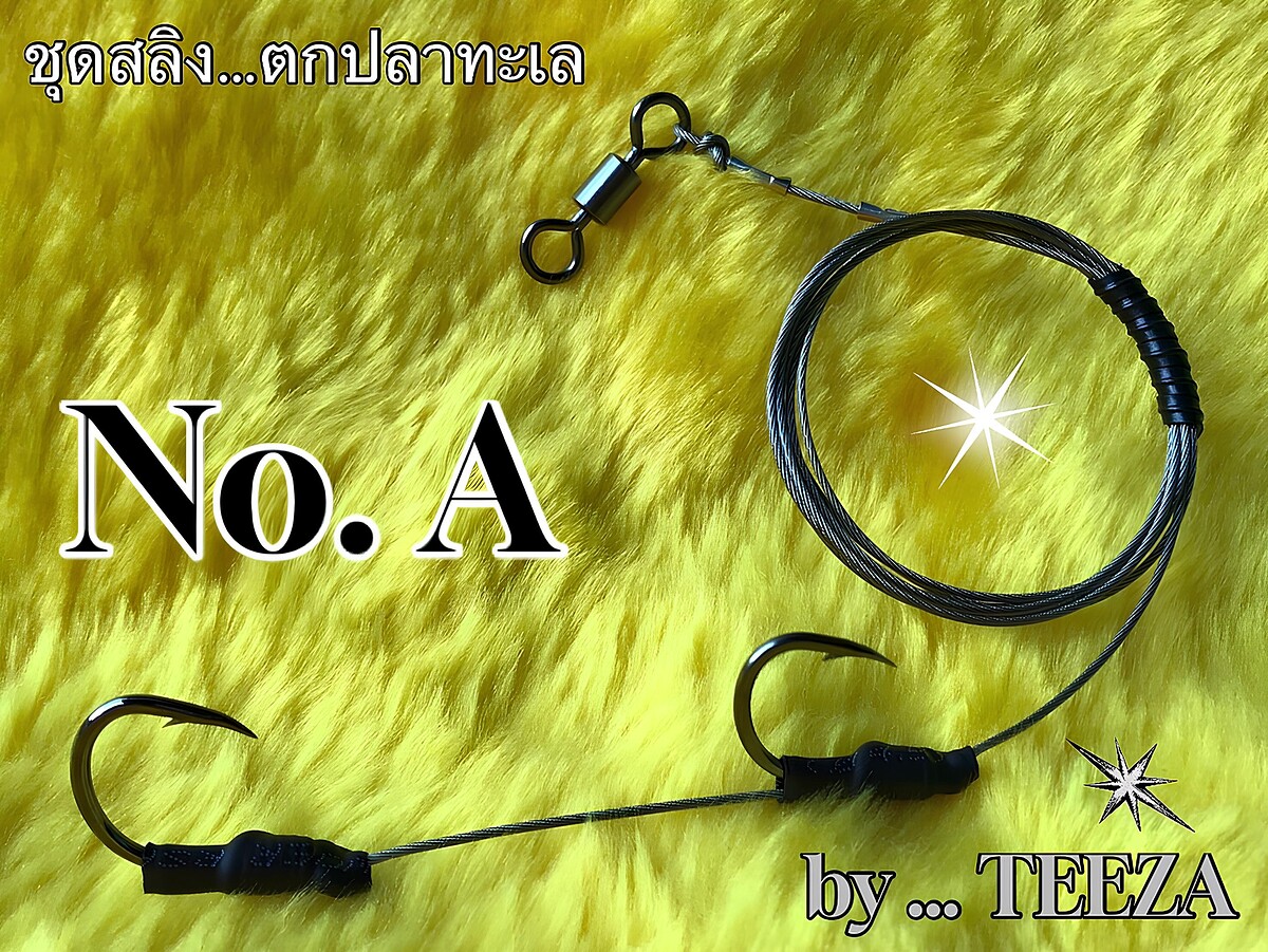 ♥ SALE ลดพิเศษ ! ♥ ชุดสลิงตกปลาทะเล  NO.  A  งาน  HAND  MADE  BY  TEEZA  !