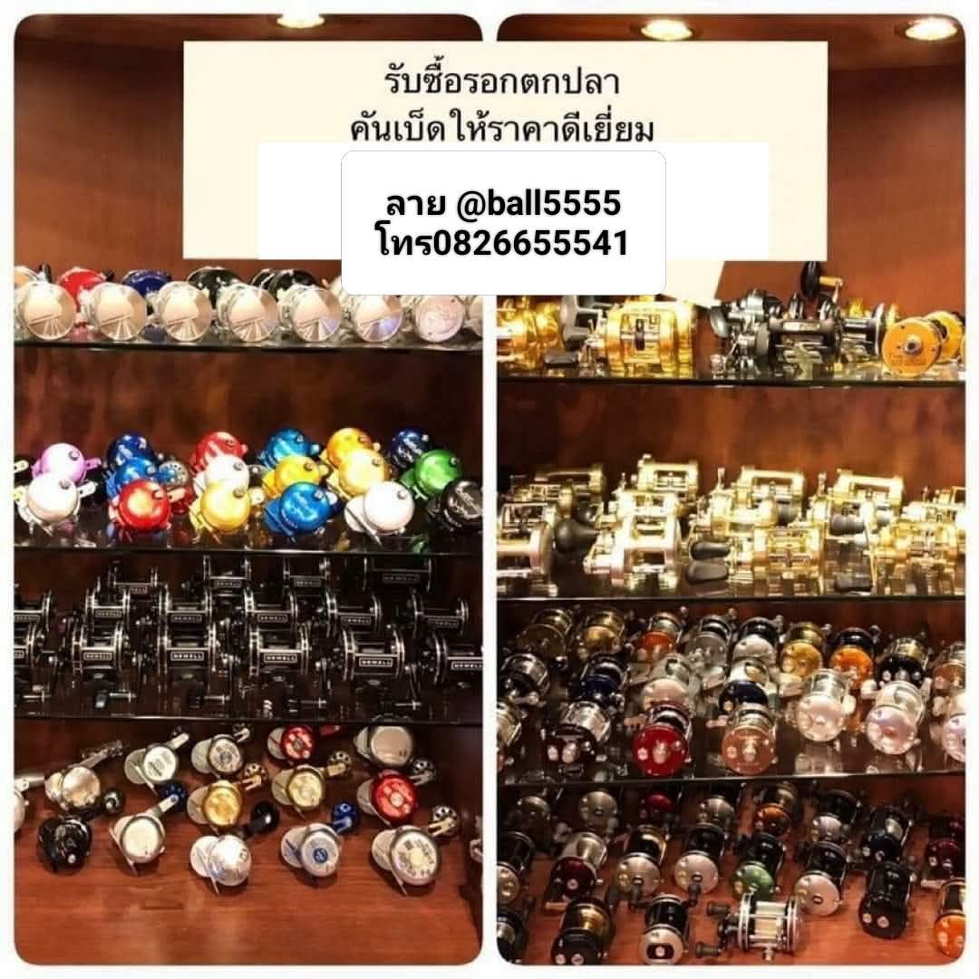 ==>รับซื้อรอกคันเบ็ดคุยง่ายได้ราคาสูงสุดครับ