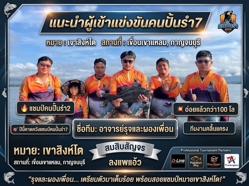  [b]ทีมจารย์รุจ เป็นทีมที่2 เข้าชิงแชมป?ด้วยปีนี้[/b] [i]ได้ข่าว..จะเอาแชมป์ปลากระมัง...5555[/i]
  