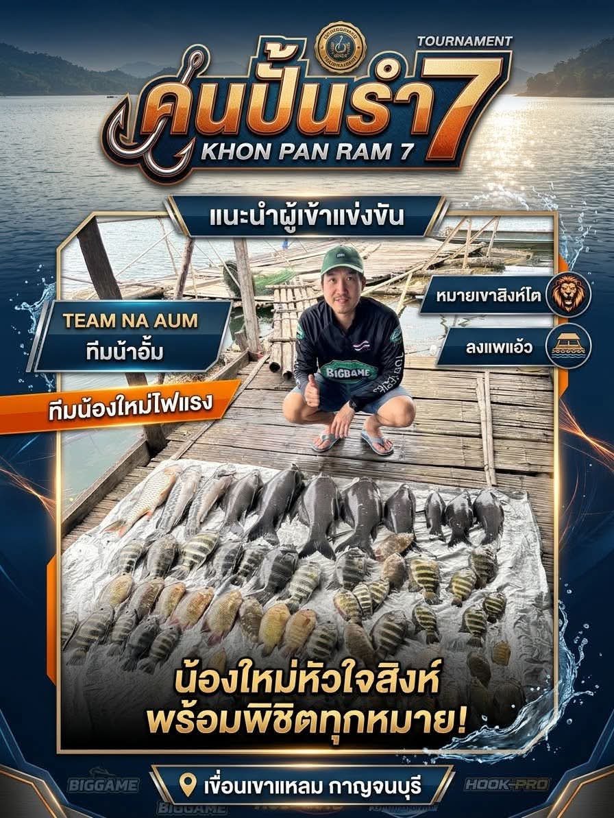  [b]ทีม 4 ทีมน้าอั้ม ติดตามกันมานานปีนี้ได้ลงแข่งด้วยละครับ[/b] [i]น้าอั้ม ลงแพไต๋แอ้วครับ...หมานๆลั