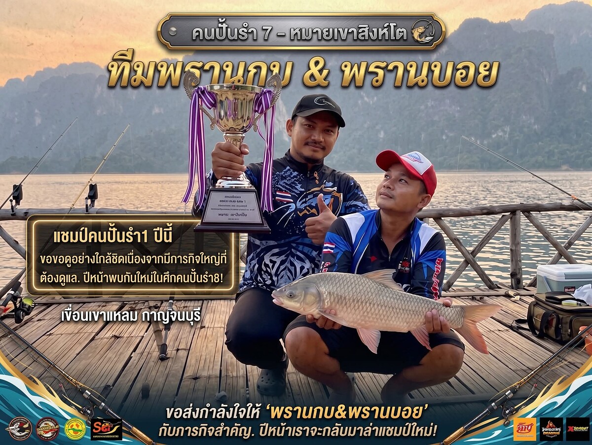  [b]ทีมพรานบอย พรานกบ ปีนี้เป็นทีมสังเกตุการ[/b] :cheer: