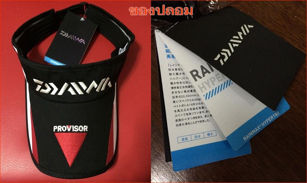 [b]หมวก Daiwa DC-6000 (ダイワ プロバイザーコットンバイザー DC-6000)[/b]
จุดสังเกตุ ของปลอม
- ของปลอม ที่ป้ายไม่มีข้