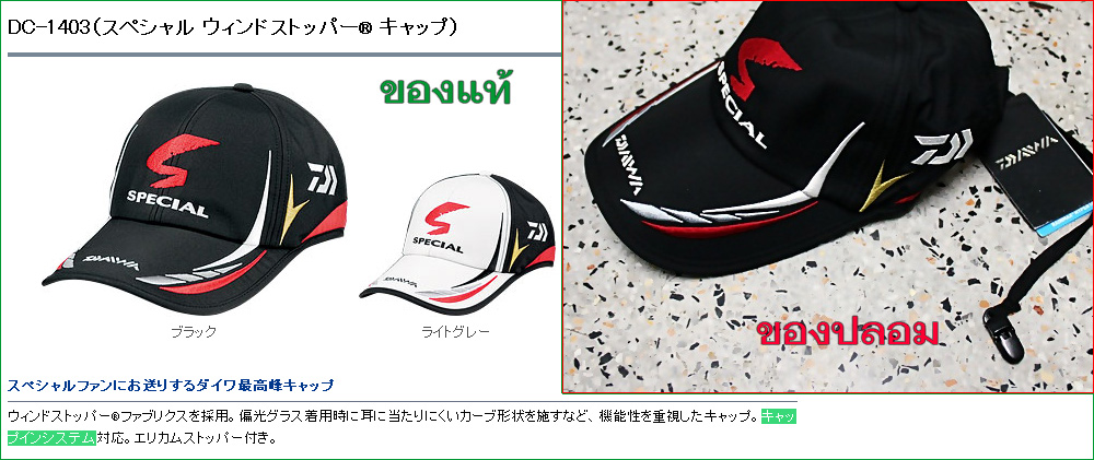  [b]หมวก Daiwa DC-1403 （スペシャル ウィンドストッパー® キャップ）[/b]
จุดสังเกตุ 
- หมวกรุ่นนี้มีระบบ キャップインシステム ข้อค