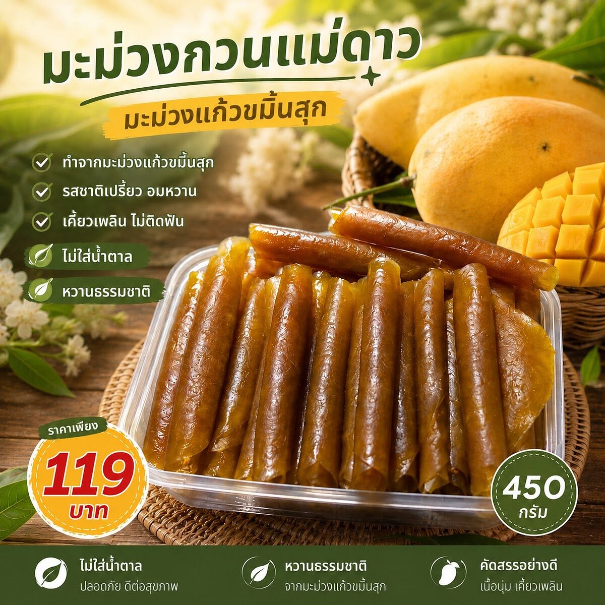 มะม่วงกวน หวาน อร่อย ธรรมชาติ