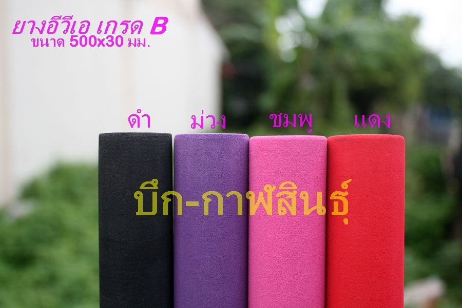 [center][q][b]ยางอีวีเอ WB[/b]
---------------------
@ ยาง EVA เกรด B สำหรับทำด้ามคันตกปลา
@ เนื้